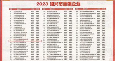 那里看日逼视频权威发布丨2023绍兴市百强企业公布，长业建设集团位列第18位